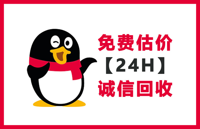 24小时在线回收QQ号